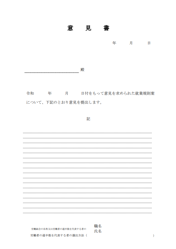 就業規則_意見書